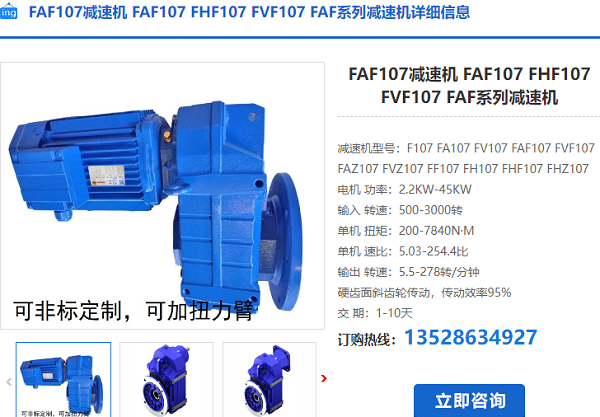 FAF107減速機
